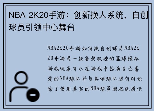 NBA 2K20手游：创新换人系统，自创球员引领中心舞台