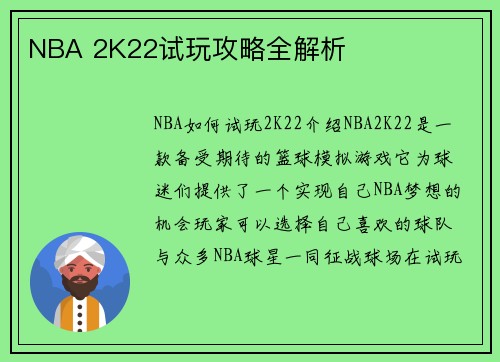NBA 2K22试玩攻略全解析