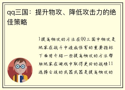 qq三国：提升物攻、降低攻击力的绝佳策略