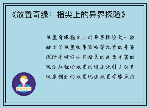 《放置奇缘：指尖上的异界探险》