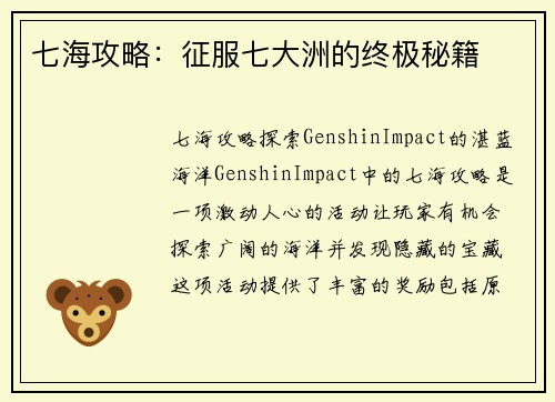七海攻略：征服七大洲的终极秘籍