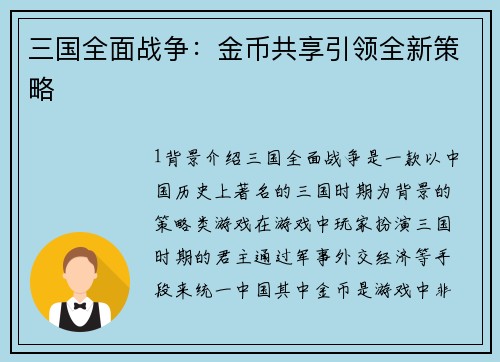 三国全面战争：金币共享引领全新策略