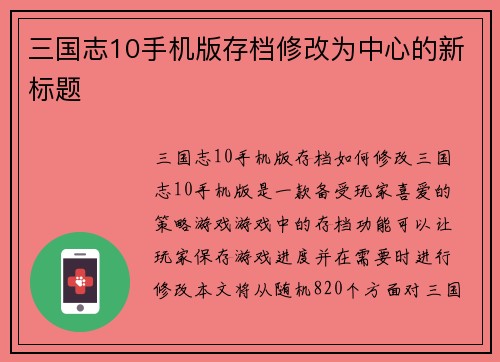 三国志10手机版存档修改为中心的新标题