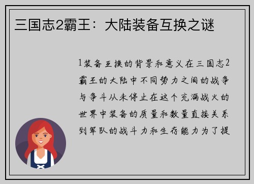 三国志2霸王：大陆装备互换之谜