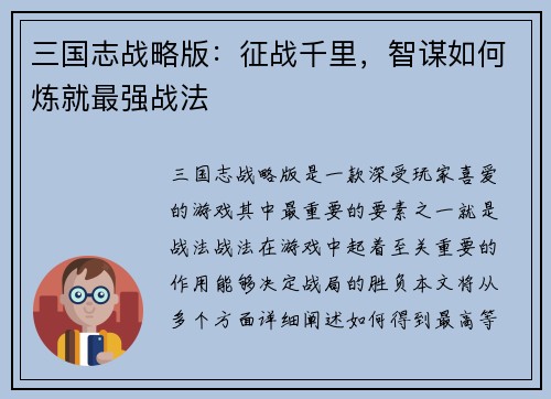 三国志战略版：征战千里，智谋如何炼就最强战法