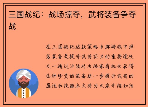 三国战纪：战场掠夺，武将装备争夺战