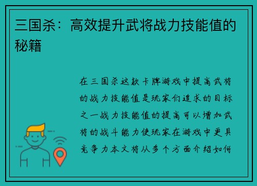 三国杀：高效提升武将战力技能值的秘籍