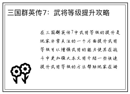 三国群英传7：武将等级提升攻略