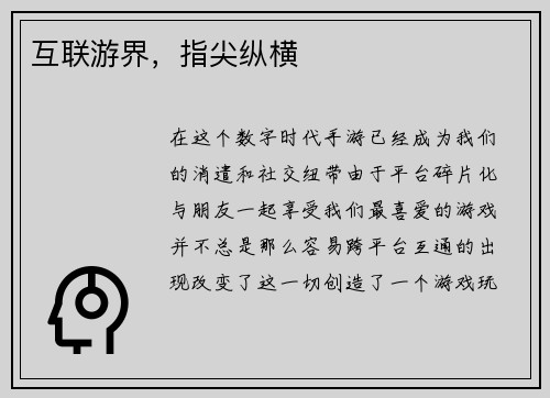 互联游界，指尖纵横