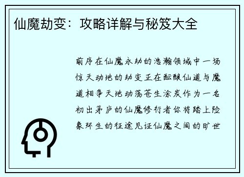 仙魔劫变：攻略详解与秘笈大全