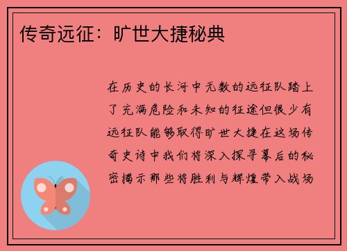 传奇远征：旷世大捷秘典