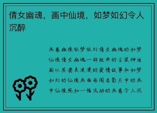 倩女幽魂，画中仙境，如梦如幻令人沉醉