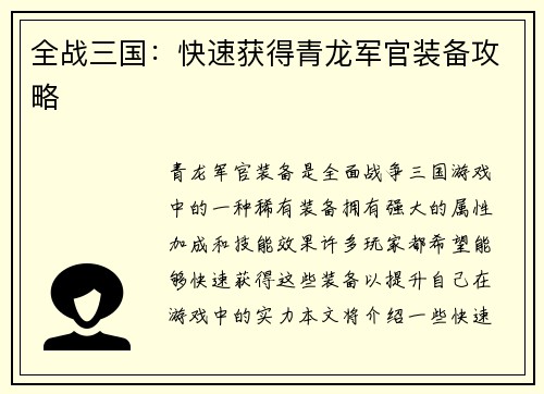 全战三国：快速获得青龙军官装备攻略