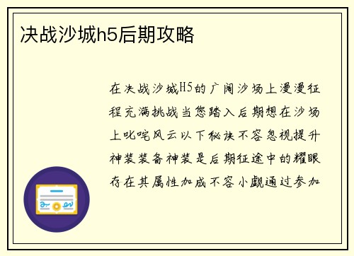 决战沙城h5后期攻略