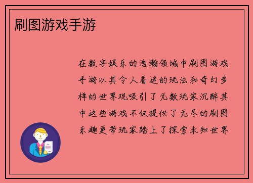 刷图游戏手游