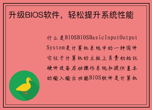 升级BIOS软件，轻松提升系统性能