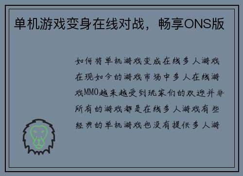 单机游戏变身在线对战，畅享ONS版
