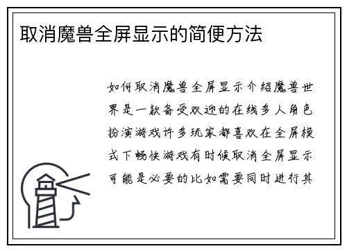 取消魔兽全屏显示的简便方法