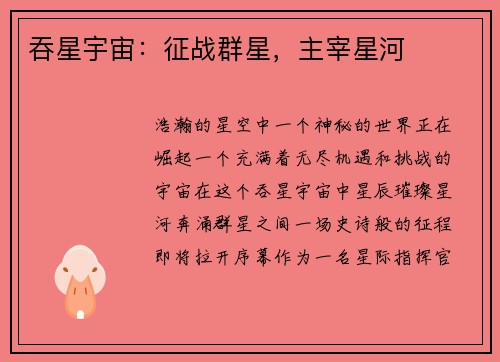 吞星宇宙：征战群星，主宰星河