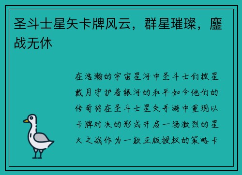 圣斗士星矢卡牌风云，群星璀璨，鏖战无休
