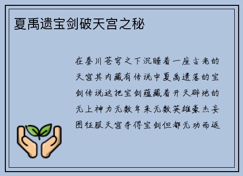 夏禹遗宝剑破天宫之秘