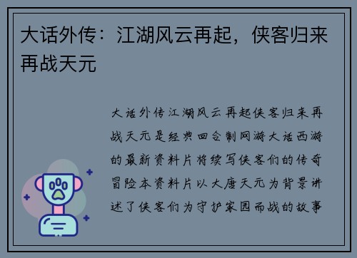 大话外传：江湖风云再起，侠客归来再战天元