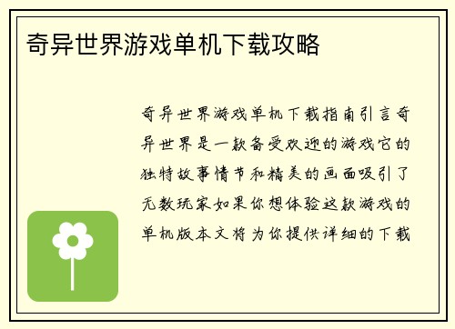奇异世界游戏单机下载攻略