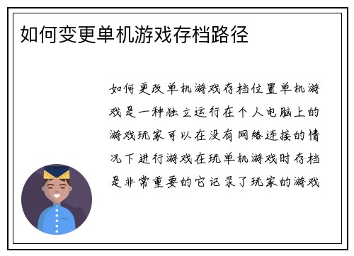 如何变更单机游戏存档路径
