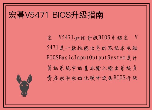 宏碁V5471 BIOS升级指南