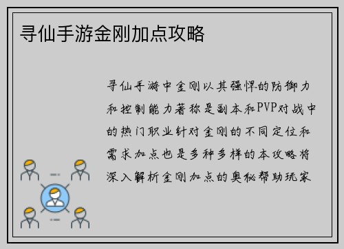 寻仙手游金刚加点攻略