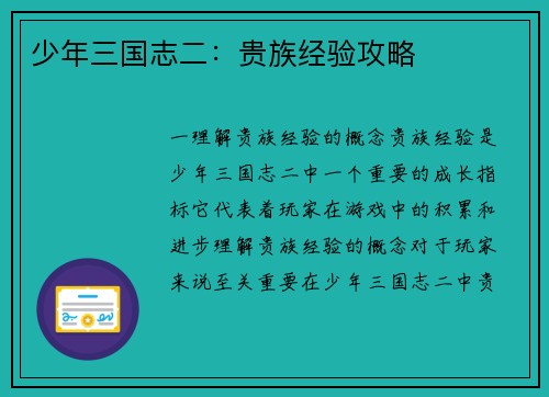 少年三国志二：贵族经验攻略