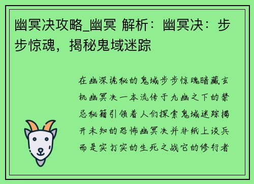 幽冥决攻略_幽冥 解析：幽冥决：步步惊魂，揭秘鬼域迷踪