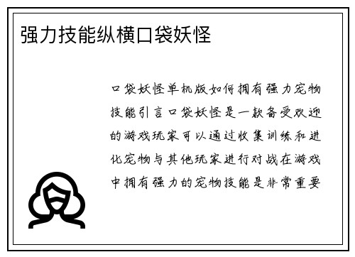 强力技能纵横口袋妖怪