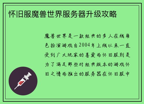 怀旧服魔兽世界服务器升级攻略