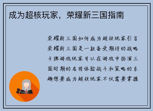 成为超核玩家，荣耀新三国指南