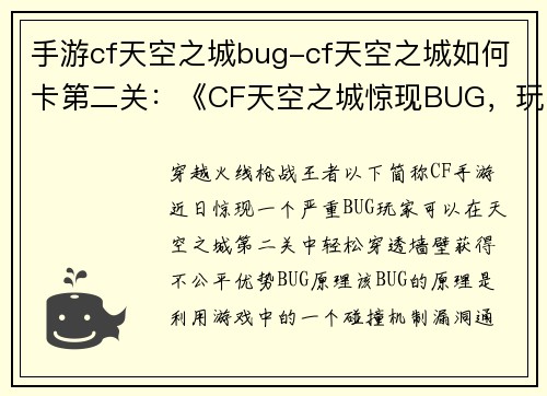 手游cf天空之城bug-cf天空之城如何卡第二关：《CF天空之城惊现BUG，玩家轻易穿透墙壁》