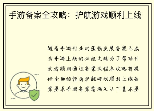 手游备案全攻略：护航游戏顺利上线