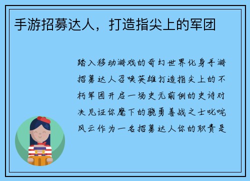 手游招募达人，打造指尖上的军团