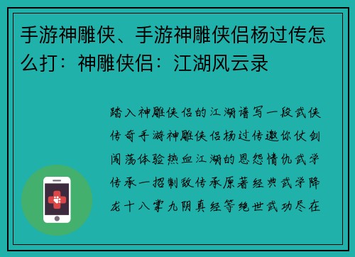 手游神雕侠、手游神雕侠侣杨过传怎么打：神雕侠侣：江湖风云录