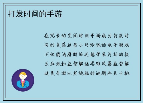 打发时间的手游