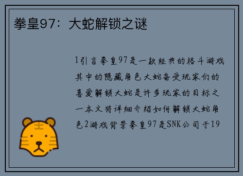 拳皇97：大蛇解锁之谜