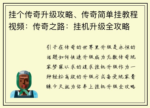 挂个传奇升级攻略、传奇简单挂教程视频：传奇之路：挂机升级全攻略