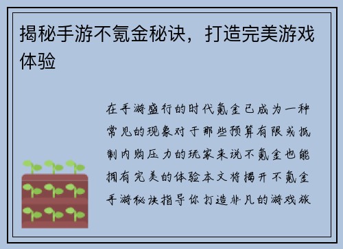 揭秘手游不氪金秘诀，打造完美游戏体验