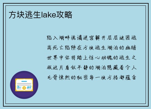 方块逃生lake攻略