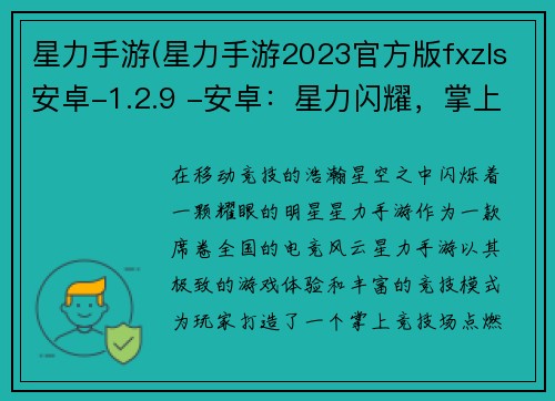 星力手游(星力手游2023官方版fxzls安卓-1.2.9 -安卓：星力闪耀，掌上竞技)