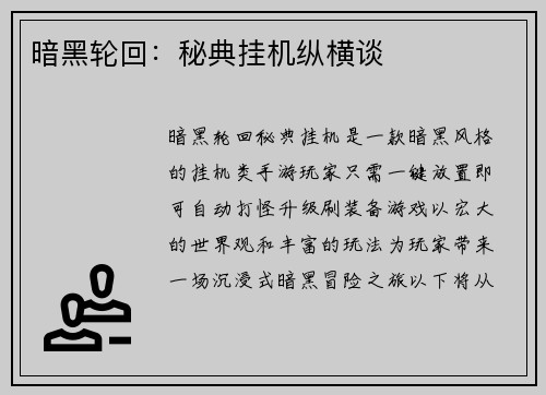 暗黑轮回：秘典挂机纵横谈