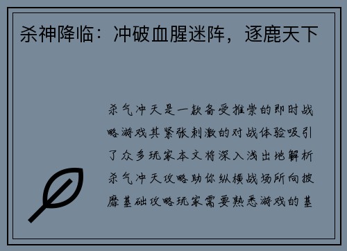 杀神降临：冲破血腥迷阵，逐鹿天下