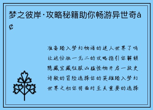 梦之彼岸·攻略秘籍助你畅游异世奇境