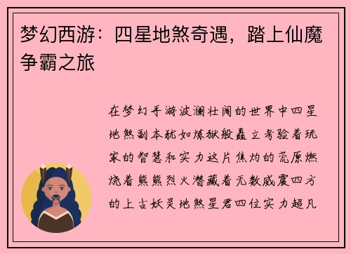 梦幻西游：四星地煞奇遇，踏上仙魔争霸之旅