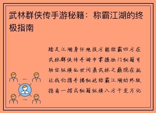 武林群侠传手游秘籍：称霸江湖的终极指南